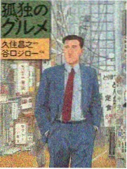 日漫极道食堂封面图